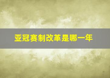 亚冠赛制改革是哪一年