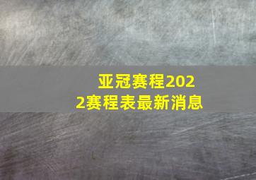 亚冠赛程2022赛程表最新消息