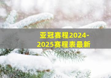 亚冠赛程2024-2025赛程表最新