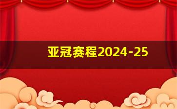 亚冠赛程2024-25