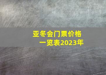 亚冬会门票价格一览表2023年