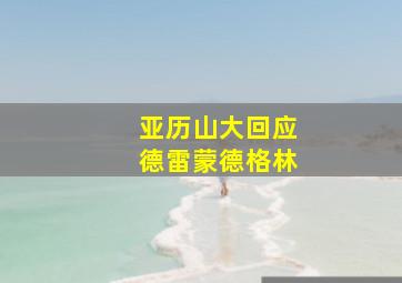 亚历山大回应德雷蒙德格林