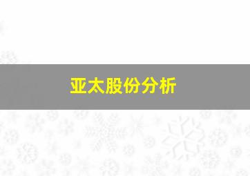 亚太股份分析