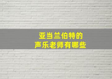 亚当兰伯特的声乐老师有哪些