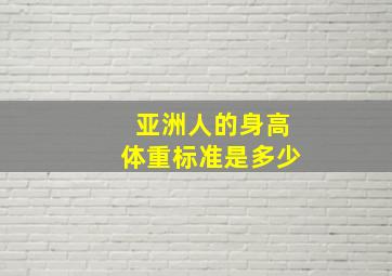 亚洲人的身高体重标准是多少