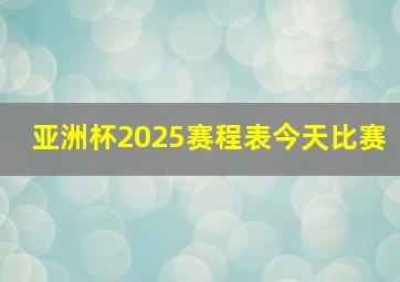 亚洲杯2025赛程表今天比赛