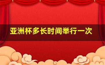 亚洲杯多长时间举行一次