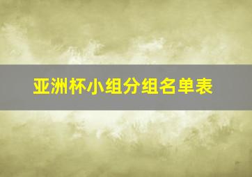 亚洲杯小组分组名单表