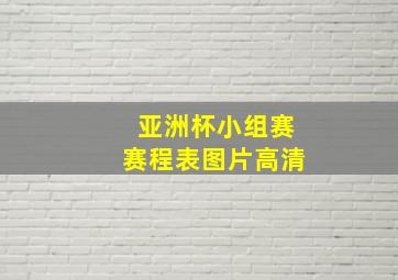 亚洲杯小组赛赛程表图片高清