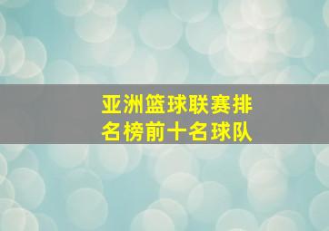 亚洲篮球联赛排名榜前十名球队