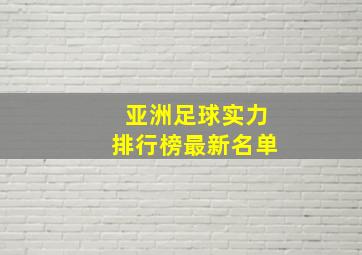 亚洲足球实力排行榜最新名单