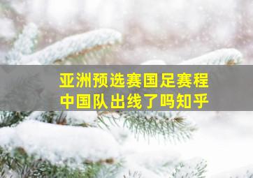 亚洲预选赛国足赛程中国队出线了吗知乎