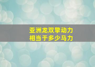 亚洲龙双擎动力相当于多少马力