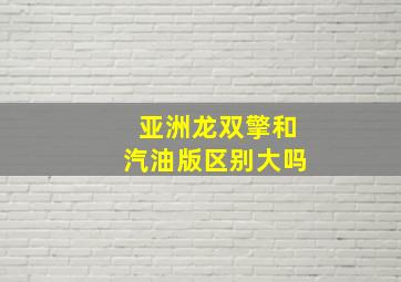 亚洲龙双擎和汽油版区别大吗