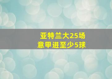 亚特兰大25场意甲进至少5球