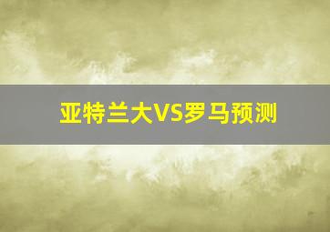 亚特兰大VS罗马预测