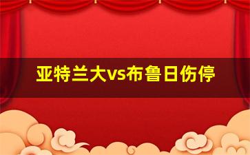 亚特兰大vs布鲁日伤停