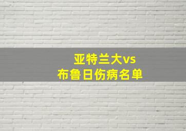 亚特兰大vs布鲁日伤病名单