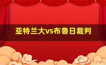 亚特兰大vs布鲁日裁判