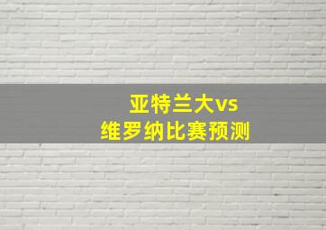 亚特兰大vs维罗纳比赛预测