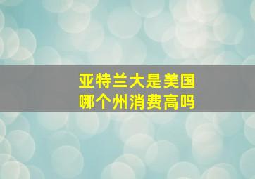 亚特兰大是美国哪个州消费高吗