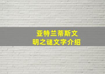 亚特兰蒂斯文明之谜文字介绍