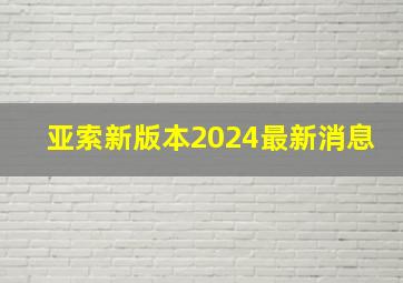 亚索新版本2024最新消息