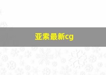 亚索最新cg