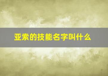 亚索的技能名字叫什么