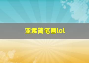 亚索简笔画lol