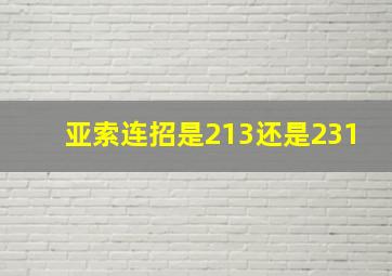 亚索连招是213还是231