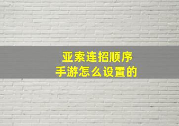 亚索连招顺序手游怎么设置的