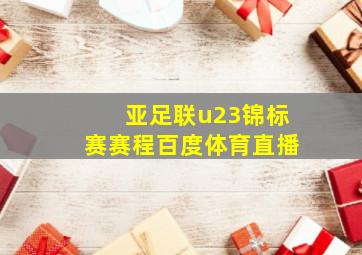 亚足联u23锦标赛赛程百度体育直播