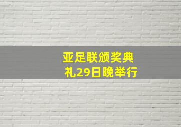 亚足联颁奖典礼29日晚举行