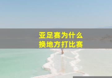 亚足赛为什么换地方打比赛