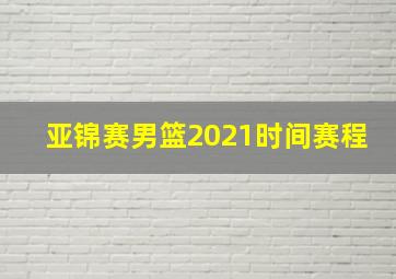 亚锦赛男篮2021时间赛程