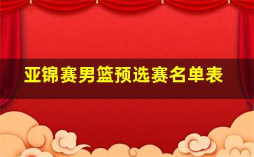 亚锦赛男篮预选赛名单表