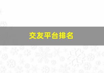 交友平台排名