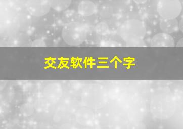 交友软件三个字