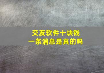 交友软件十块钱一条消息是真的吗