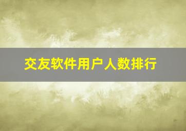 交友软件用户人数排行