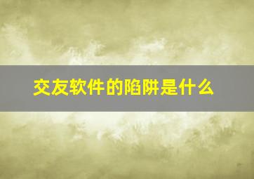 交友软件的陷阱是什么