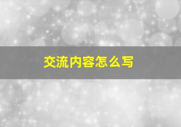 交流内容怎么写