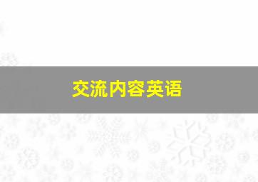 交流内容英语