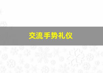 交流手势礼仪