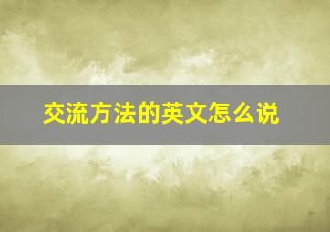 交流方法的英文怎么说