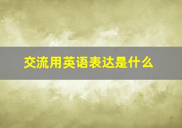 交流用英语表达是什么