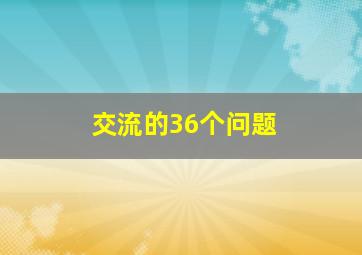 交流的36个问题