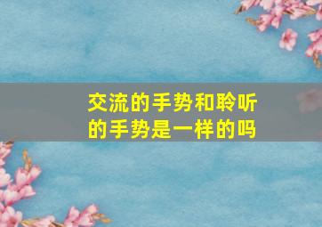 交流的手势和聆听的手势是一样的吗