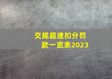 交规超速扣分罚款一览表2023